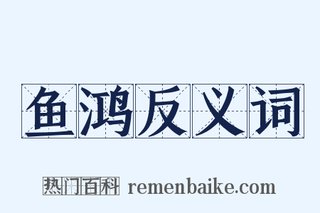 鱼鸿反义词是什么意思的图片